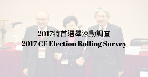 2017特首選舉滾動調查數據集